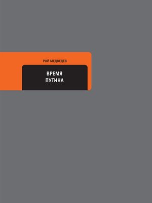 cover image of Время Путина